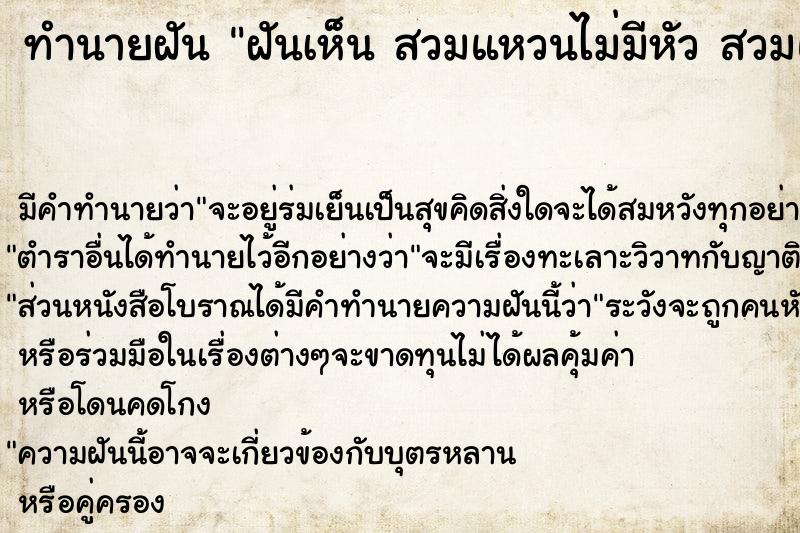 ทำนายฝันทำนายฝันฝันเห็นสวมแหวนไม่มีหัวสวมแหวนไม่มีหัว